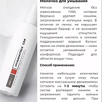 Очищение HYAMATRIX: три шага
