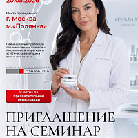 Семинар «НЕИНВАЗИВНЫЕ МЕТОДЫ КЛЕТОЧНОГО ОМОЛОЖЕНИЕ КОЖИ»